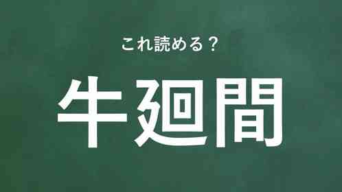 「牛廻間」←この地名なんて読む?
