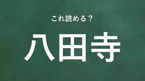 「八田寺」←この地名なんて読む?
