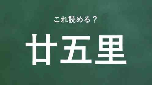 「廿五里」←この地名なんて読む?