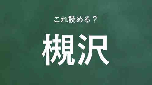 「槻沢」←この地名なんて読む?
