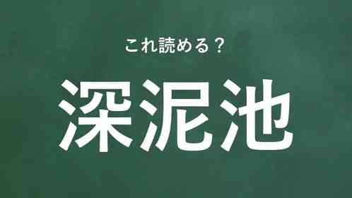 「深泥池」←この地名なんて読む?