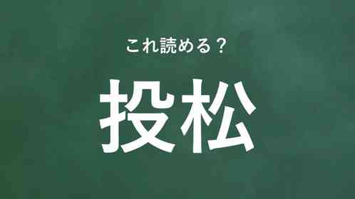 「投松」←この地名なんて読む?