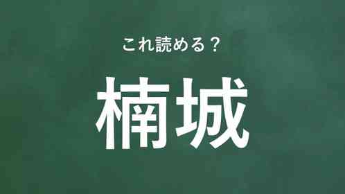 「楠城」←この地名なんて読む?