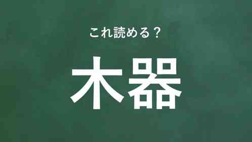 「木器」←この地名なんて読む?