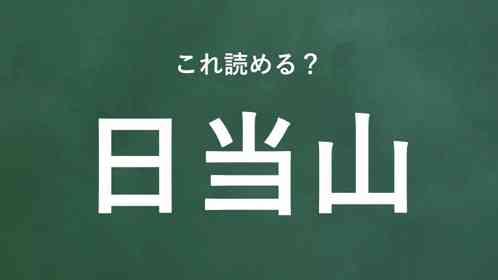 「日当山」←この地名なんて読む?