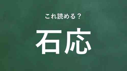 「石応」←この地名なんて読む?