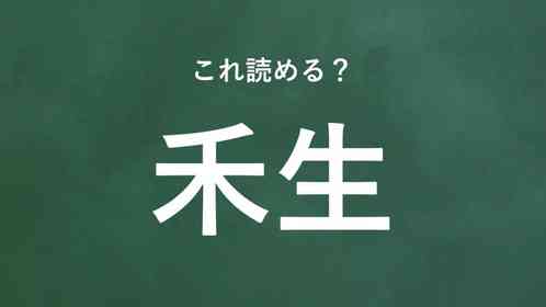 「禾生」←この地名なんて読む?