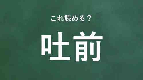 「吐前」←この地名なんて読む?