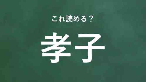 「孝子」←この地名なんて読む?