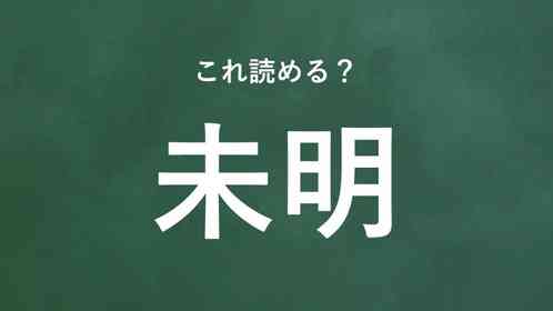 「未明」←この地名なんて読む?
