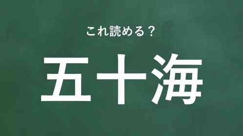 「五十海」←この地名なんて読む?