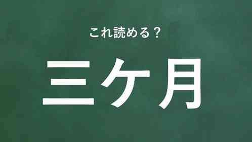 「三ケ月」←この地名なんて読む?