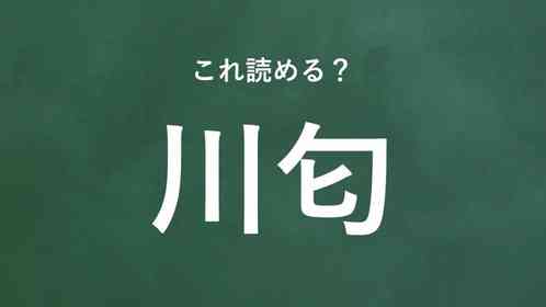 「川匂」←この地名なんて読む?