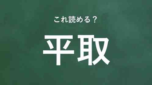 「平取」←この地名なんて読む?