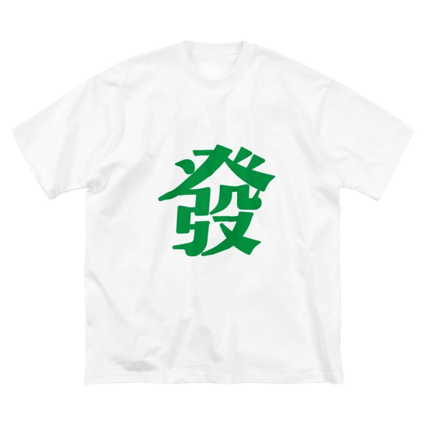 2021年バージョンの「發」Tシャツ（画像はタンサンあさと＠tansanasaさんの投稿より）