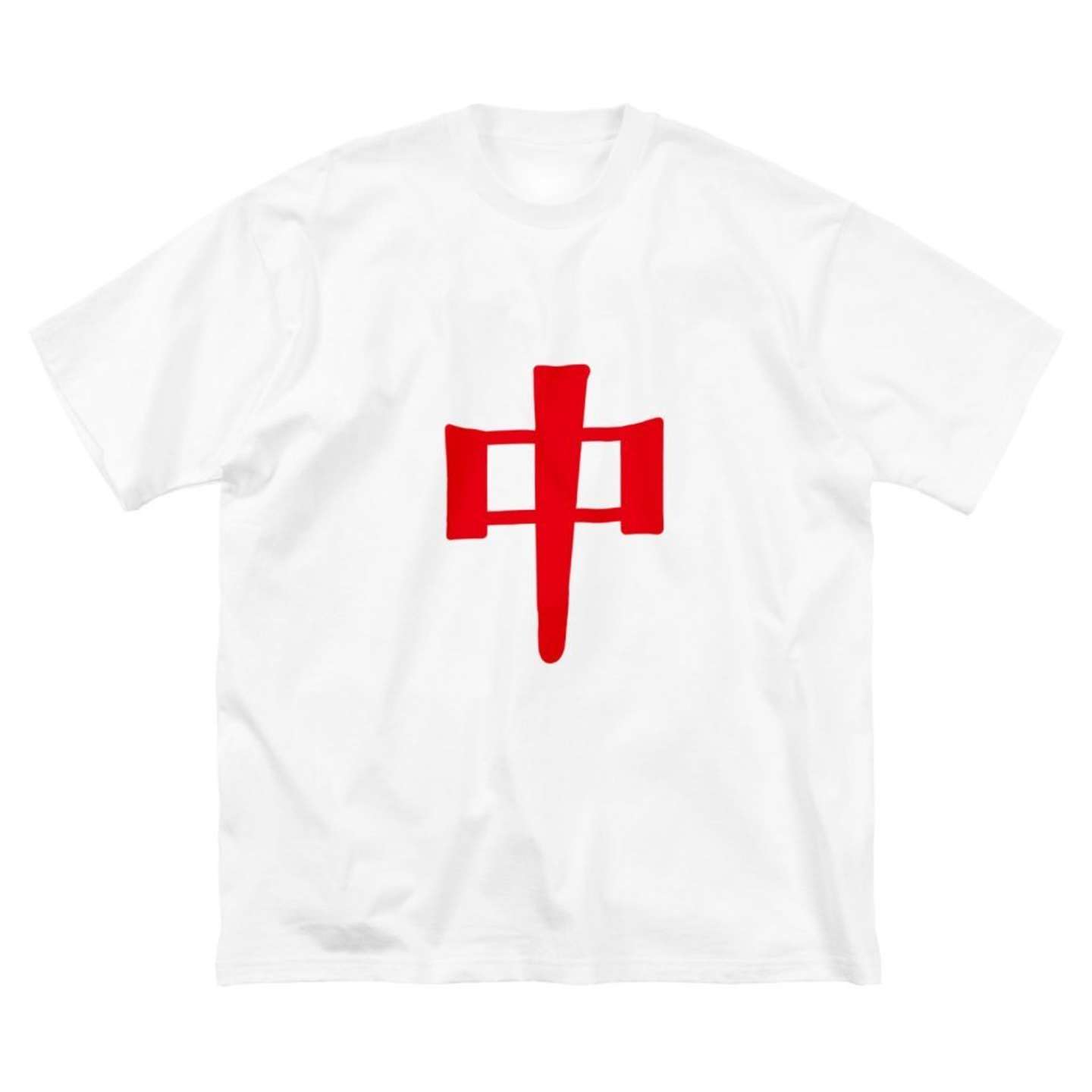 2021年バージョンの「中」Tシャツ（画像はタンサンあさと＠tansanasaさんの投稿より）