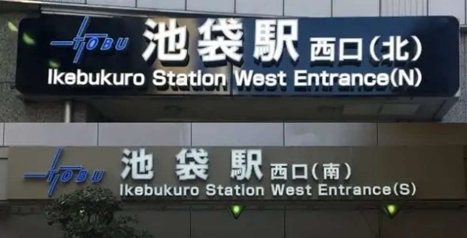 池袋駅西口（北）と池袋駅西口（南）　（2019年4月3日、Jタウンネット撮影）