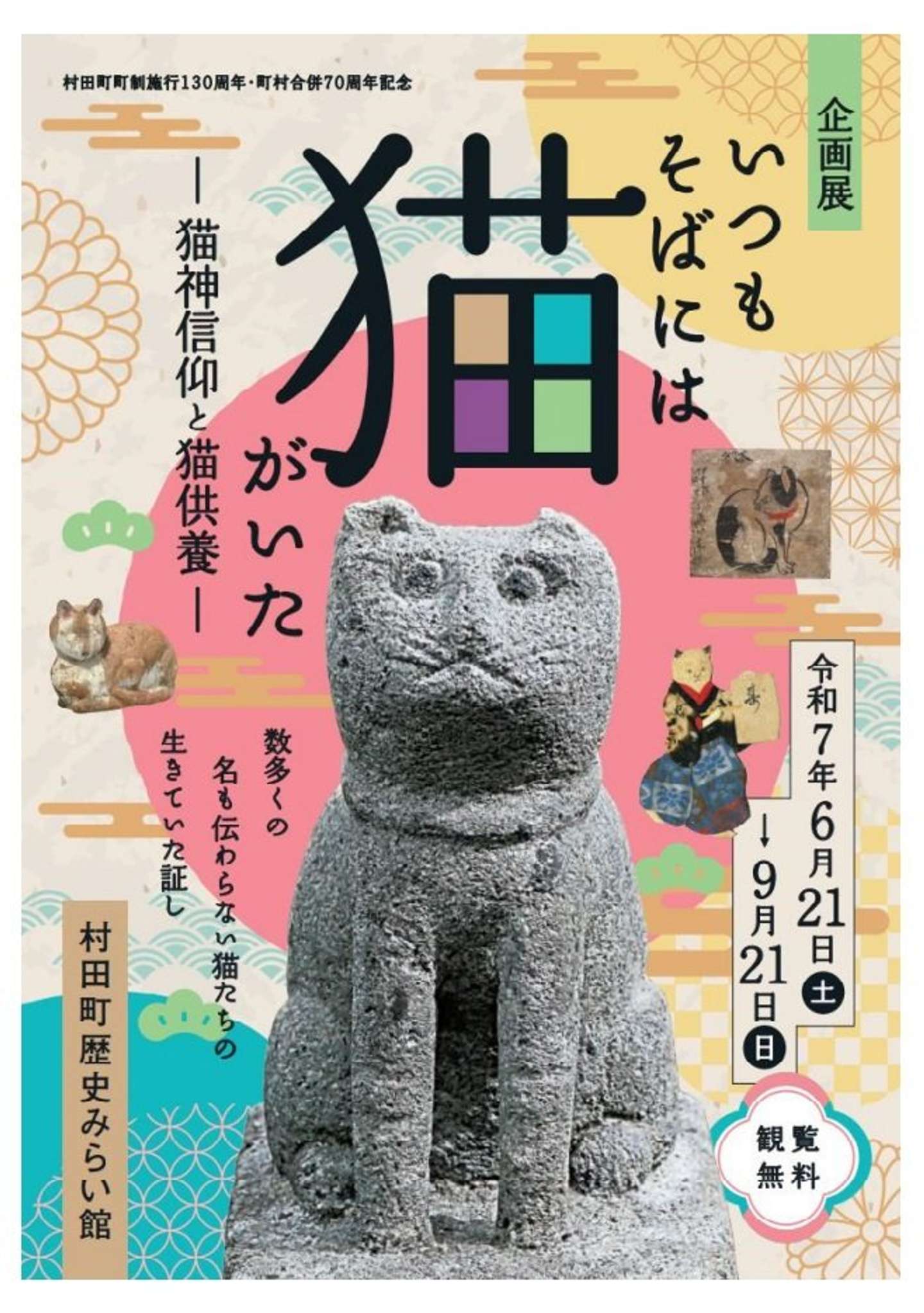 「いつもそばには猫がいた」ポスター画像（村田町公式サイトより）