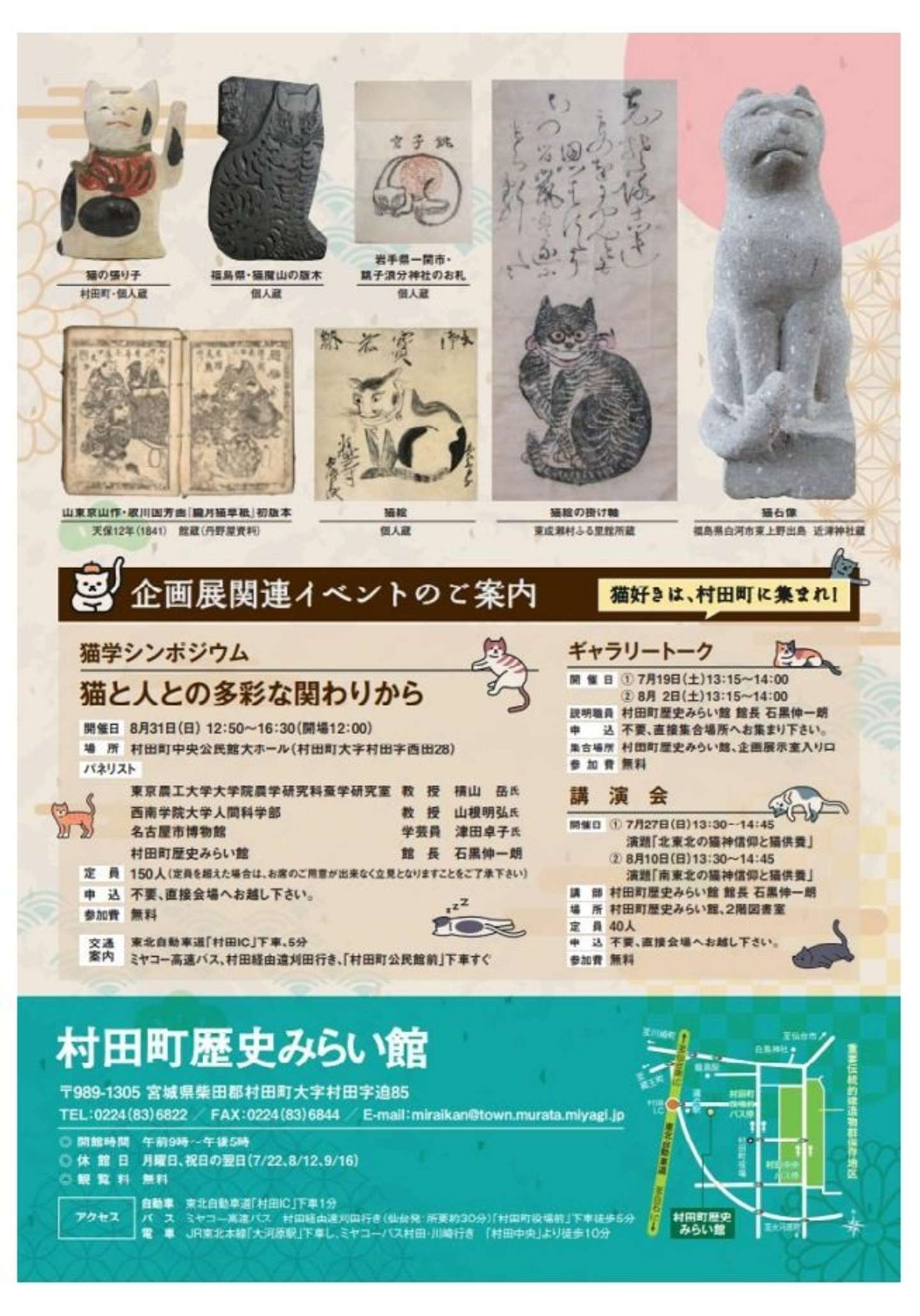 「いつもそばには猫がいた」ポスター画像（村田町公式サイトより）