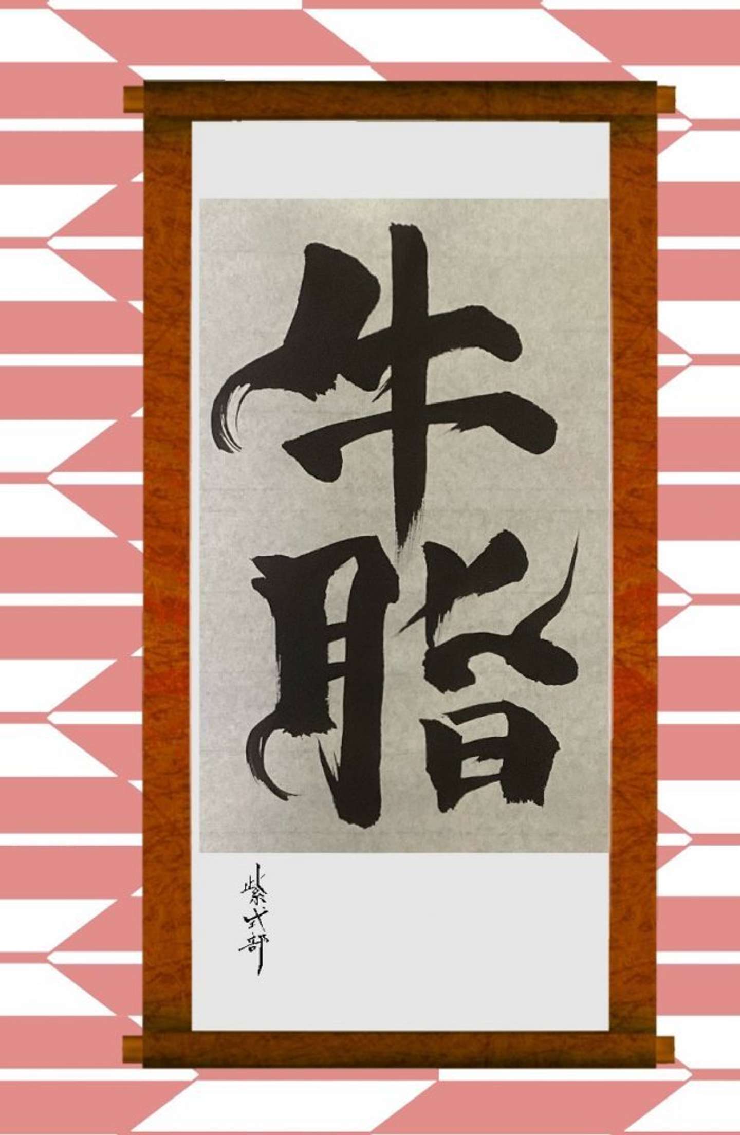 紫式部さんの2024年9月20日の投稿より。「生キャラメル を漢字で書きました。」とのこと。