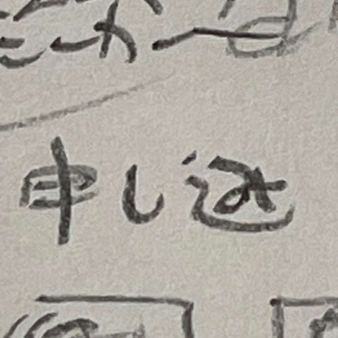 「込」の字が...(画像はあぢ(z-)そよ風邪@AJABONさんの投稿より)