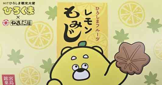 中も外も「ひろくま」だらけ！　可愛すぎる〝コラボもみじ饅頭〟を発売日にゲットしました