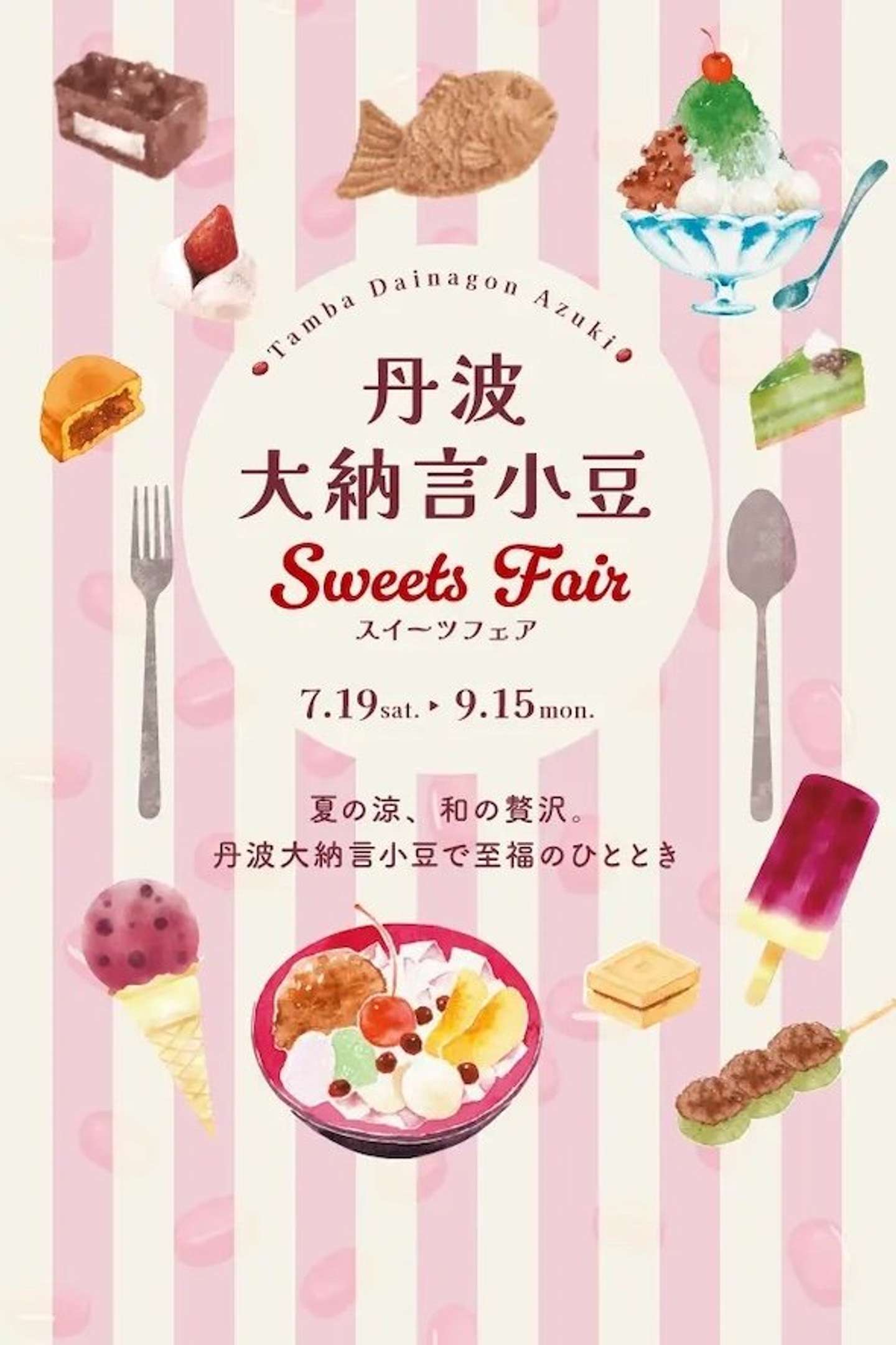「丹波大納言小豆 Sweets Fair 」開催中