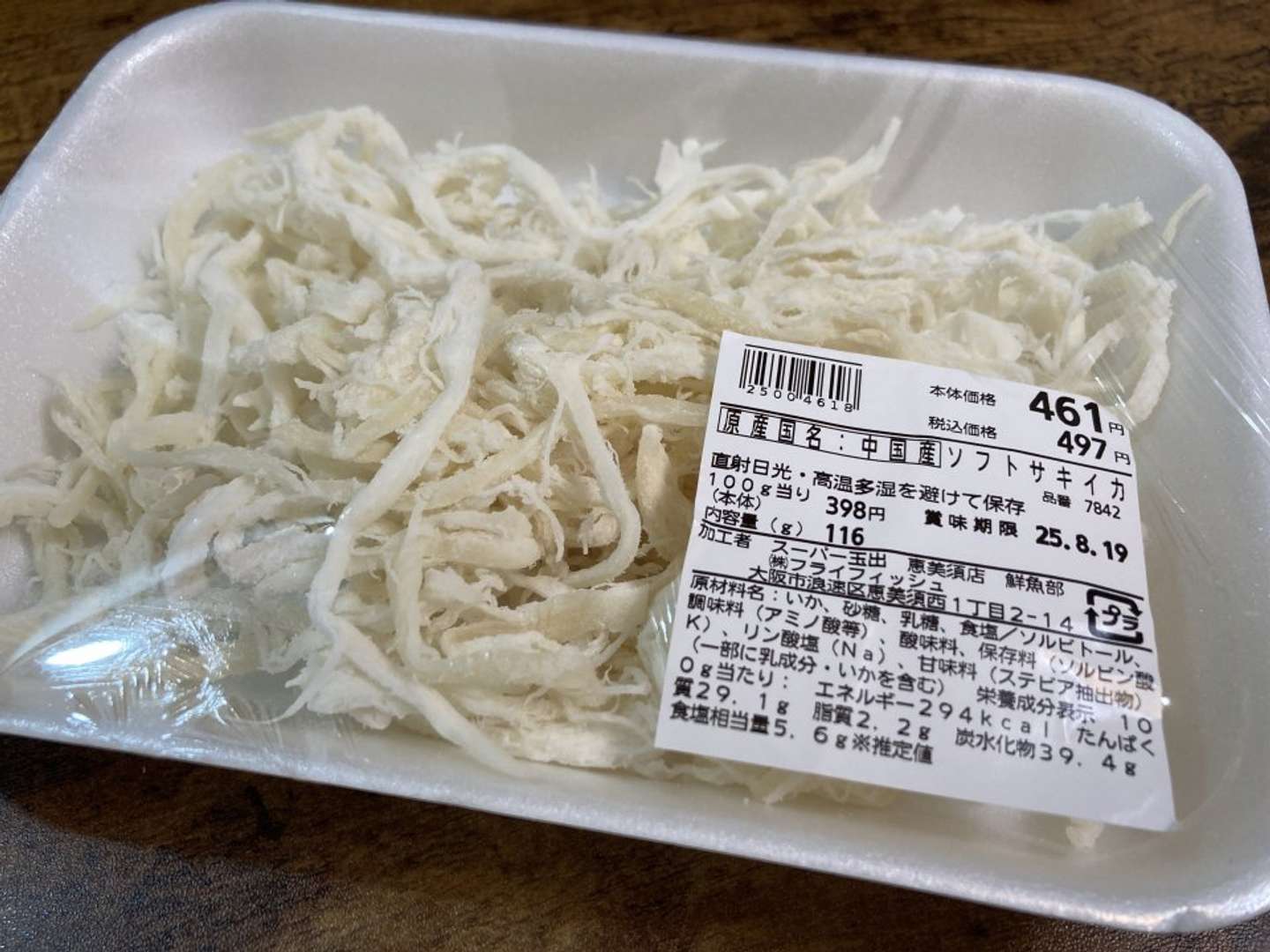 ＜連載＞スーパー玉出「激安メシ」の世界【さきいか2種】