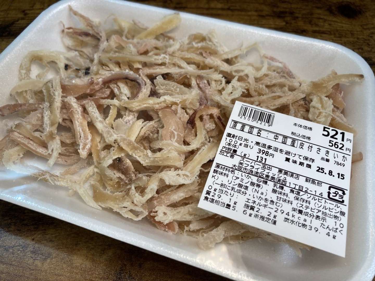 ＜連載＞スーパー玉出「激安メシ」の世界【さきいか2種】