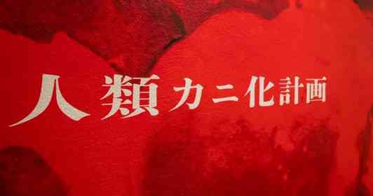 「様子がおかしい」仙台うみの杜水族館〝人類カニ化計画〟遂行中　広報「お客様もカニになって、笑って」