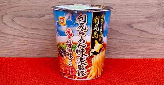 〝最果ての行列店〟にしてラー博屈指の人気店　「利尻らーめん味楽」の味をローソン限定カップ麺で体験