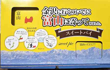富山で売ってた土産菓子が自虐的すぎる件　その名も→「金沢に行くついでに富山に寄ってみました」