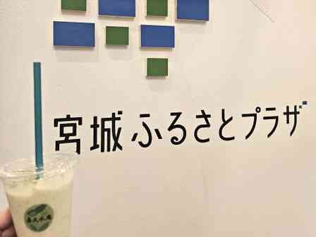 有楽町で「ずんだシェイク」飲めるようになった　濃さは選べる3段階...レベルMAXはもはや「食べてる」