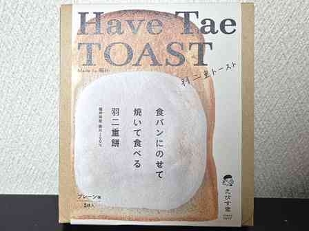 のっけて焼くだけアツアツとろとろ〜ッ トースト専用「羽二重餅」が最高すぎた