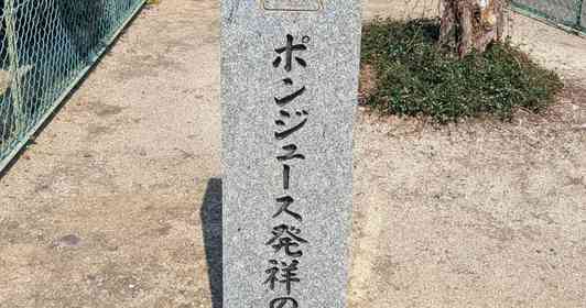 「ポンジュース発祥の地」石碑が頂く〝ボトル〟に14万人困惑 「これは宣戦布告」「これ飲めと???」