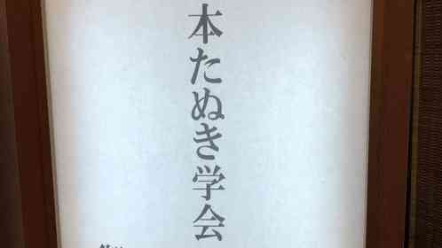湯河原で開催された謎会合「日本たぬき学会」に5.2万人が興味津々　中では何が？参加者に聞く