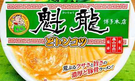 カップ麺で豚骨の〝臭さ〟しっかり再現　福岡の名店「魁龍」監修の一杯が拓く「クサ旨」の道