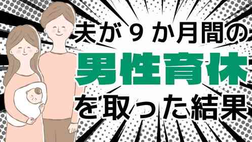 〝男性育休〟を9か月取得した夫は、その期間をどう過ごしたか? 当事者夫婦それぞれに聞く体験談