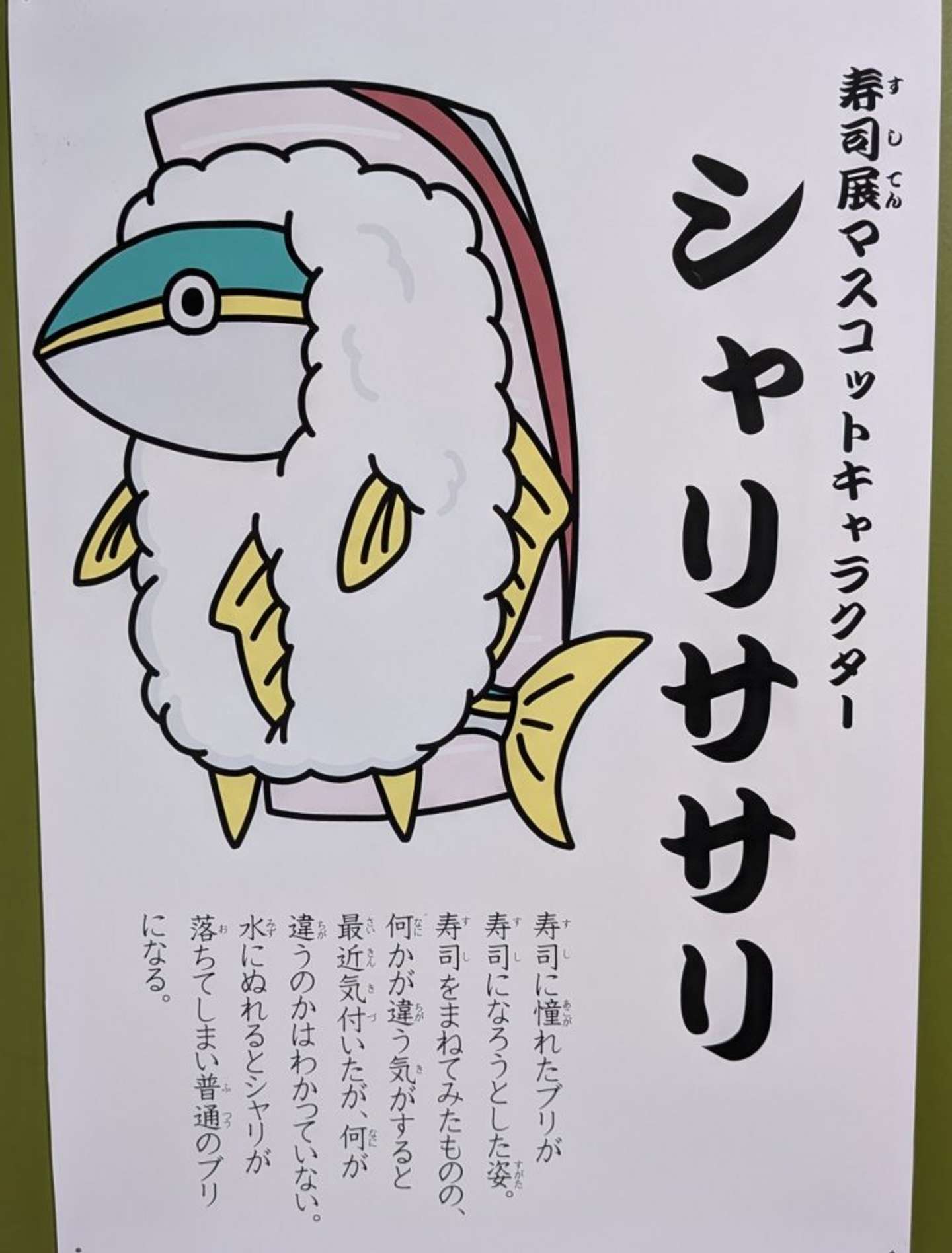 寿司展限定のマスコットキャラクター、シャリササリ（画像は魚津水族館公式Xアカウントより）
