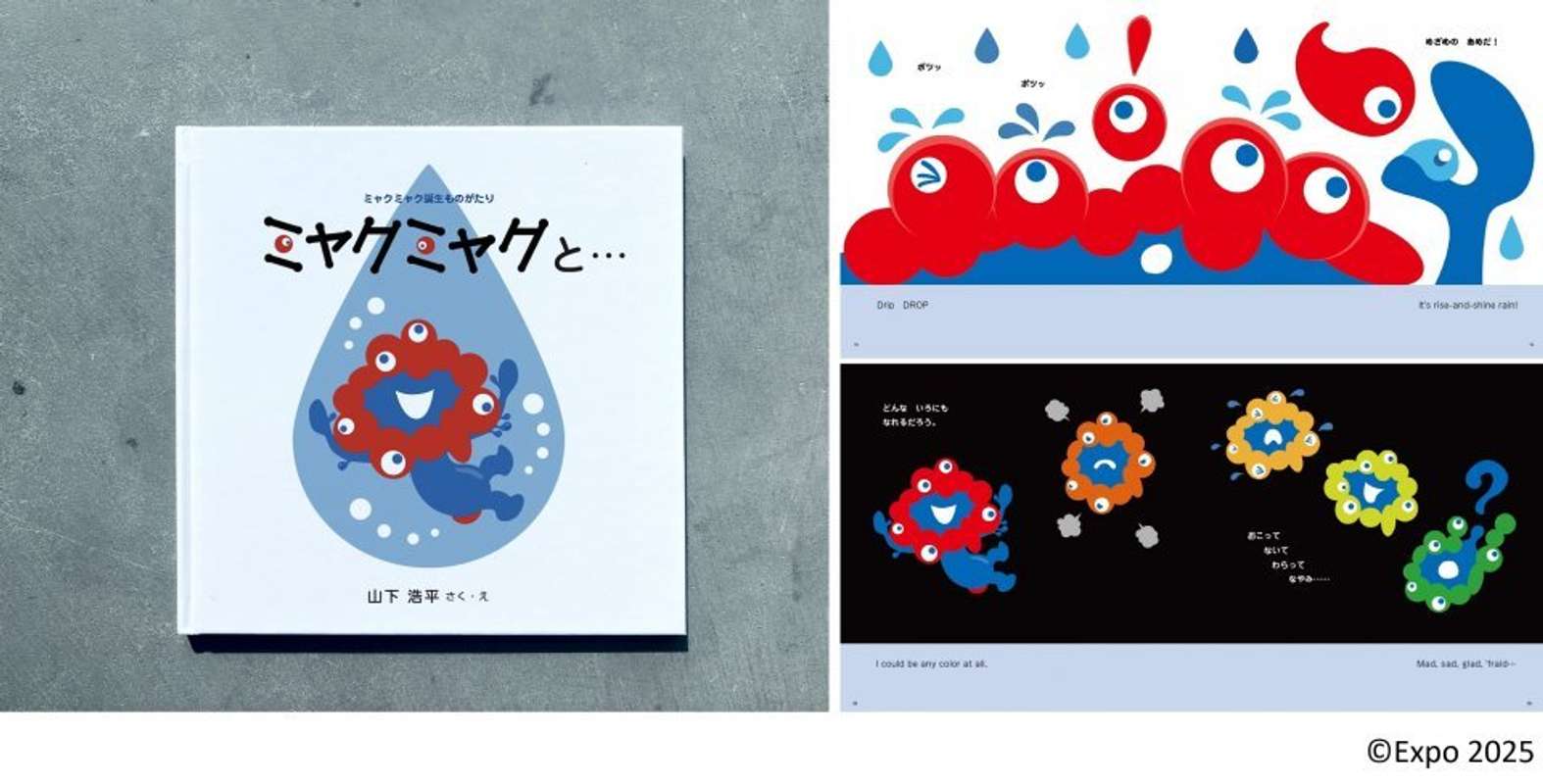 ミャクミャクの公式絵本が登場！（画像はプレスリリースより）