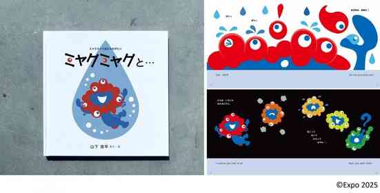 大阪・関西万博閉幕後に明かされる「ミャクミャク誕生の物語」 生みの親が描き下ろす〝公式絵本〟発売決定