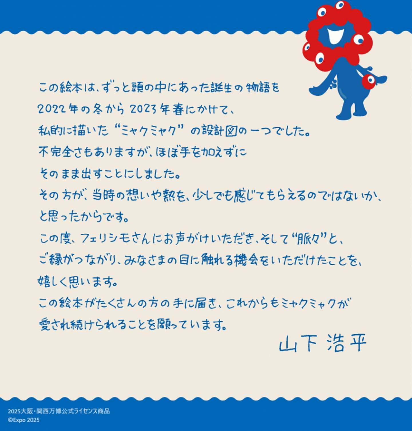 ミャクミャクの「生みの親」、山下さんのコメント（画像はフェリシモ公式Xアカウント（＠FELISSIMO_SANTAより）