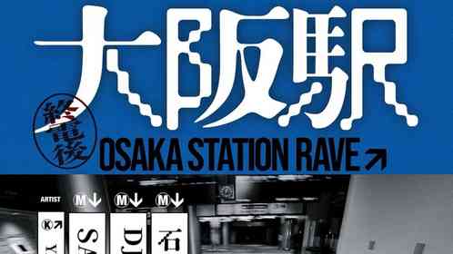 「終電後の大阪駅」に入れる...だと？　石野卓球も登場の斬新イベントに期待「伝説に立ち会いたい！」