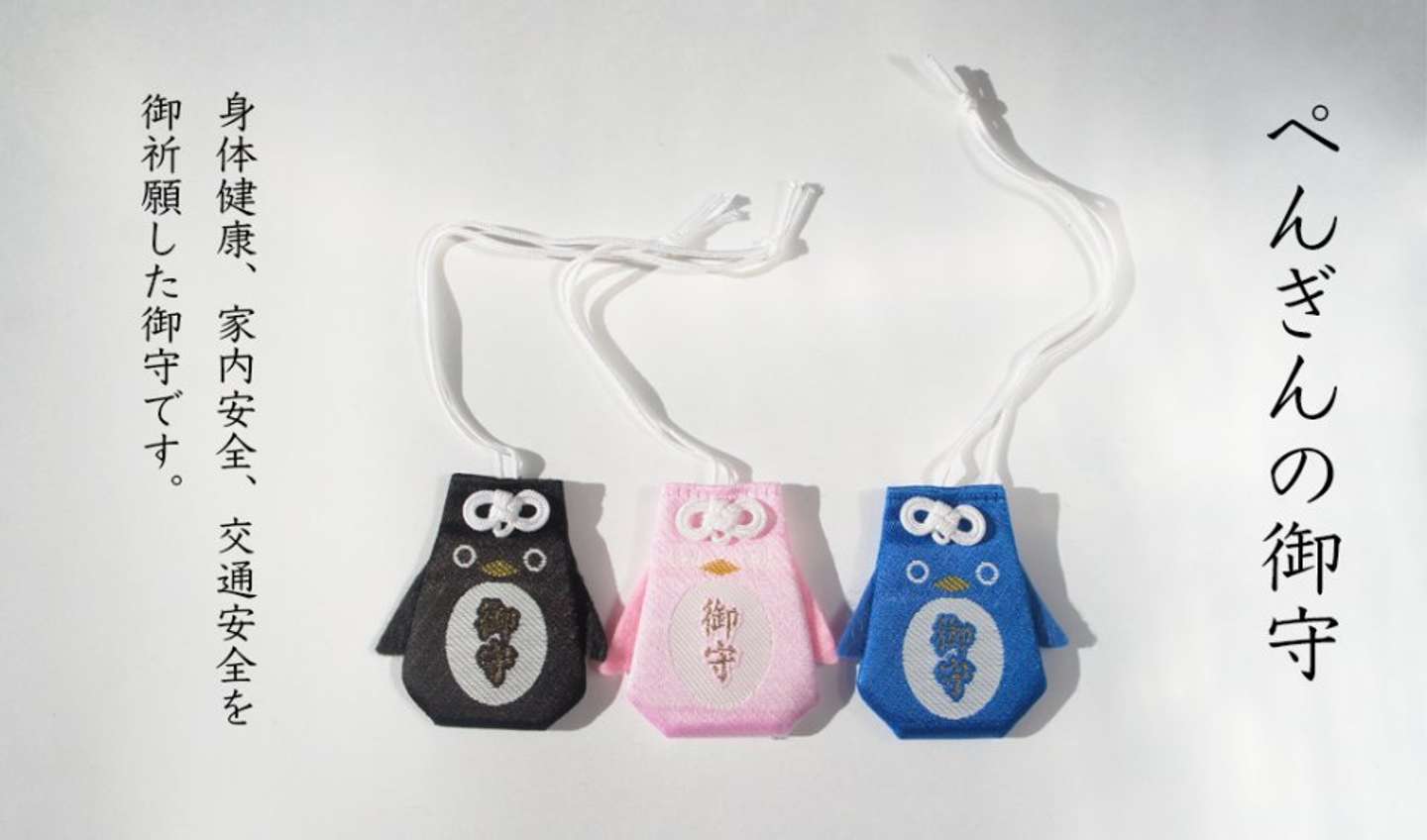 「ぺんぎんの御守」（画像は津島神社公式サイトより）