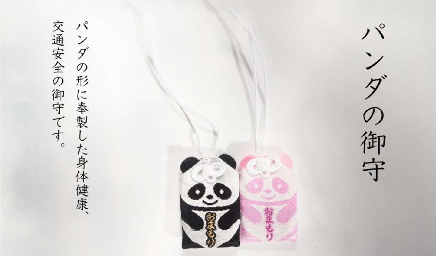 「パンダの御守」（画像は津島神社公式サイトより）