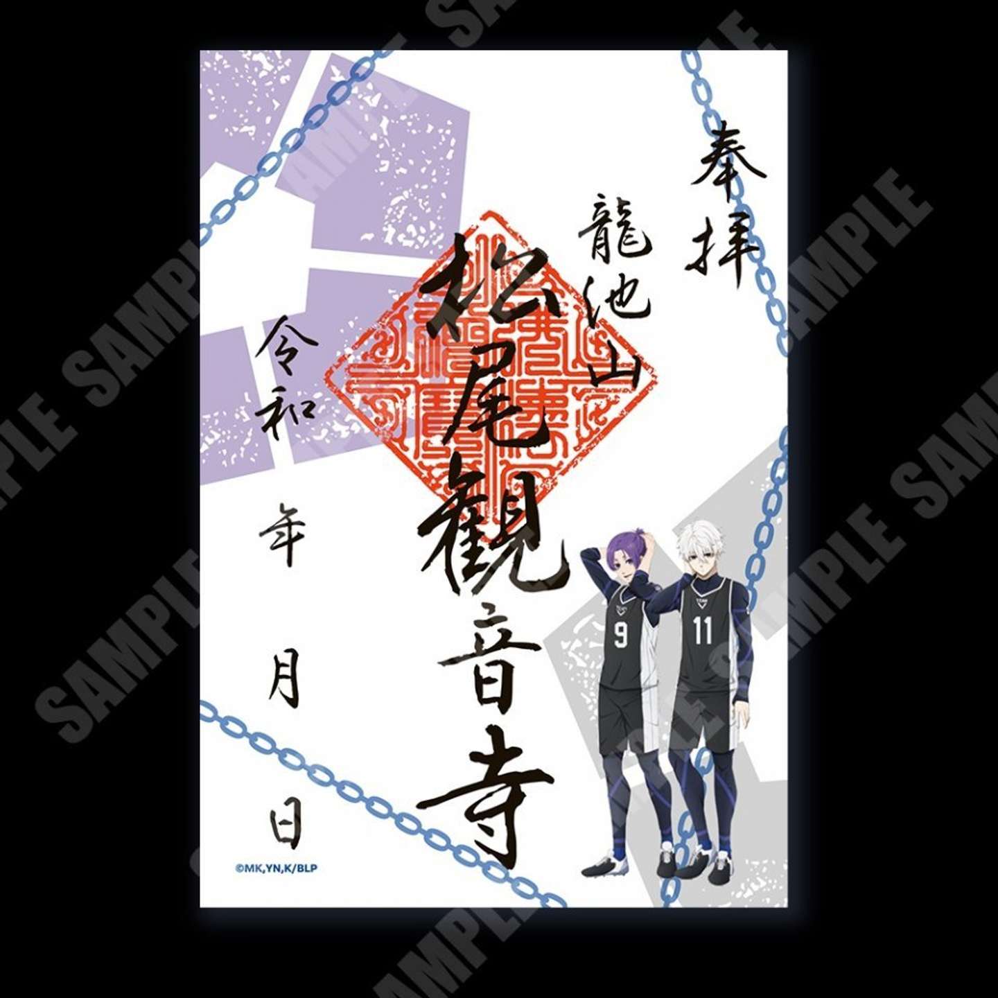 松尾観音寺限定のコラボ御朱印「凪 誠士郎／御影 玲王」（画像はプレスリリースより、（ｃ）金城宗幸・ノ村優介・講談社／「ブルーロック」製作委員会）