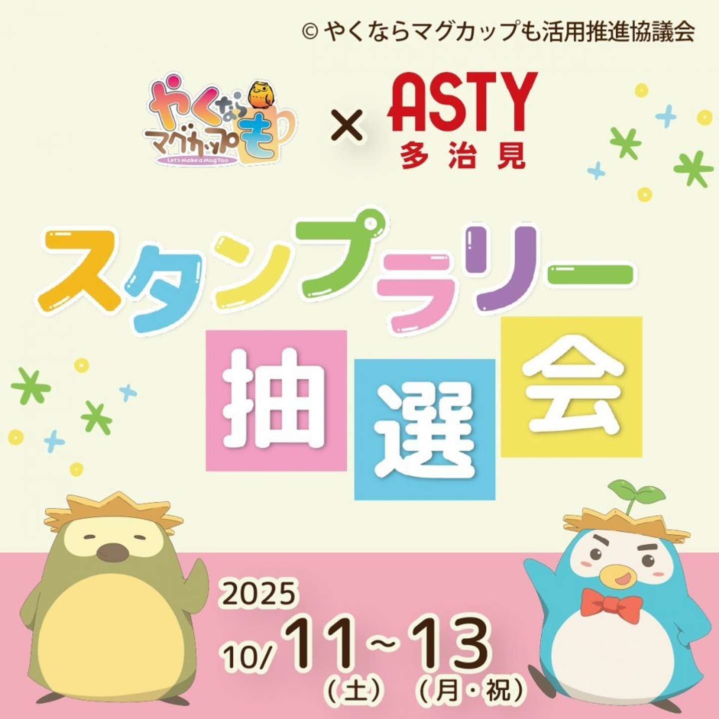 「やくも」グッズが当たる！（画像はプレスリリースより、(c)やくならマグカップも活用推進協議会）