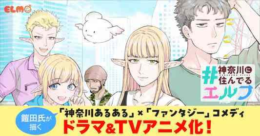 神奈川に住んでるのは、エルフだけじゃない 正義の味方に吸血鬼も...【神奈川が舞台の二次元まとめ】