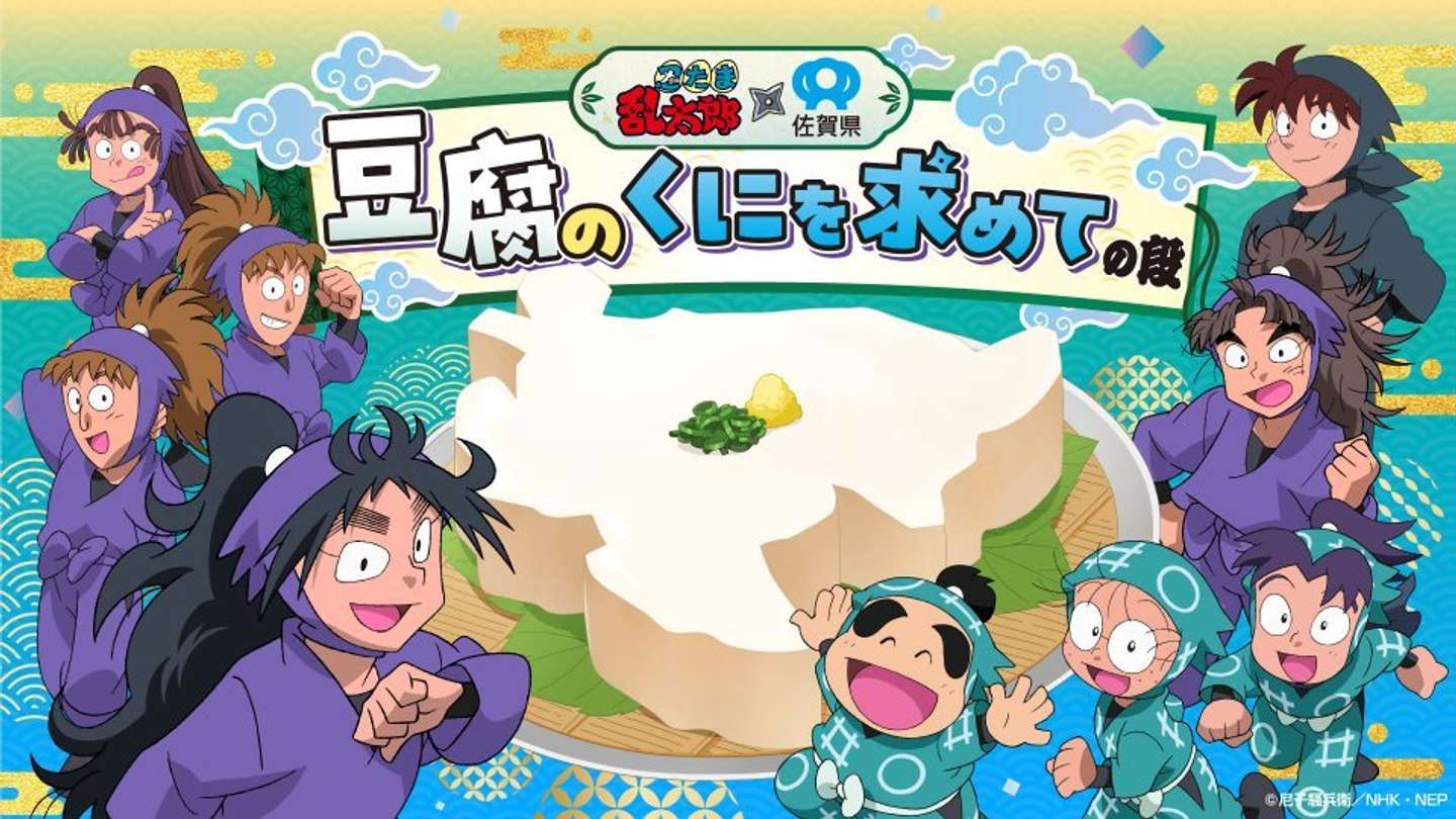 忍たま乱太郎×佐賀県「豆腐のくにを求めての段」（画像はプレスリリースより、(c) 尼子騒兵衛／NHK・NEP）