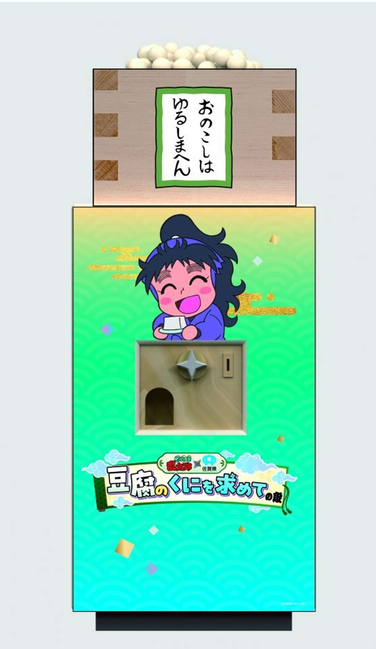 忍たま乱太郎×佐賀県「豆腐のくにを求めての段」福きたる大豆くじ（画像はプレスリリースより、(c) 尼子騒兵衛／NHK・NEP）